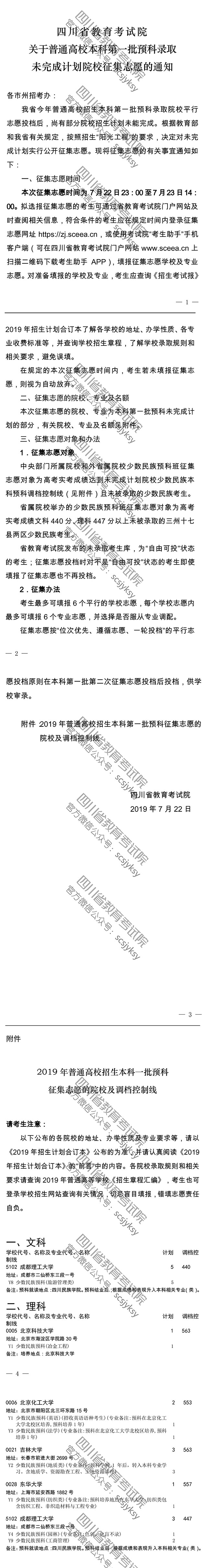 關(guān)于普通高校本科第一批預科錄取未完成計劃院校征集志愿的通知