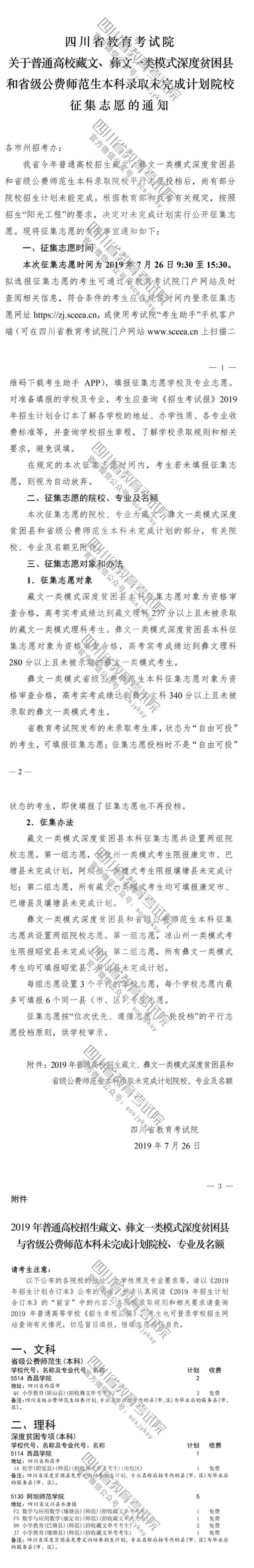 關(guān)于普通高校藏文、彝文一類模式深度貧困縣和省級(jí)公費(fèi)師范生本科錄取未完成計(jì)劃院校征集志愿的通知