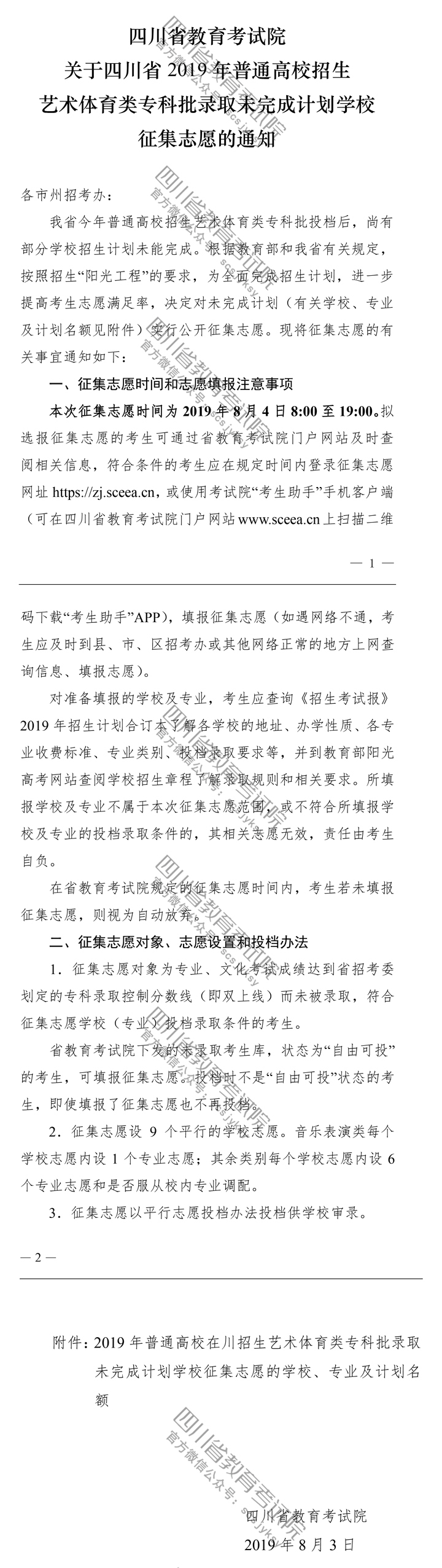 關(guān)于四川省2019年普通高校招生藝術(shù)體育類?？婆浫∥赐瓿捎媱潓W校征集志愿的通知