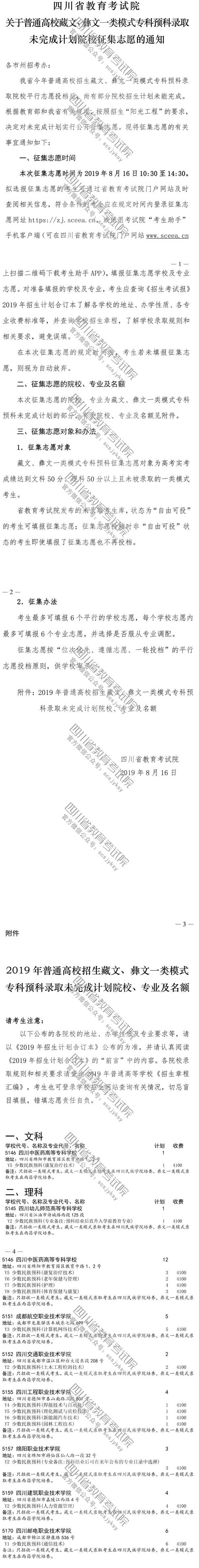 關(guān)于普通高校藏文、彝文一類模式?？祁A(yù)科錄取未完成計劃院校征集志愿的通知