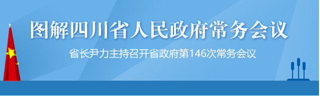 【政策解讀】圖解四川省人民政府第146次常務(wù)會(huì)議