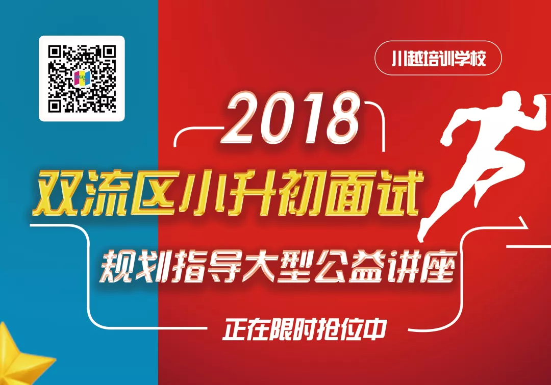 2018雙流區(qū)小升初面試規(guī)劃大型公益講座，現(xiàn)已開啟！