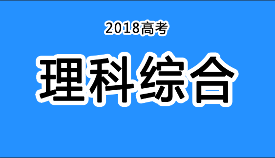 2018年四川高考真題+答案！快傳給考生！（理綜匯總）