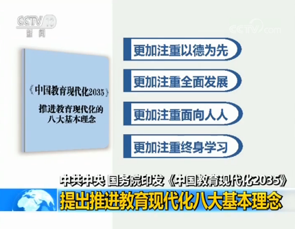 中共中央、國務(wù)院印發(fā)《中國教育現(xiàn)代化2035》