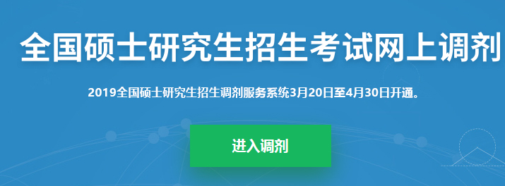 考研調(diào)劑系統(tǒng)已開(kāi)放，你知道考研究竟該怎么做嗎？