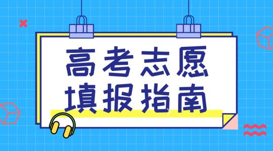 敲黑板！講重點(diǎn)！高考志愿填報(bào)的重要概念，家長(zhǎng)需要及時(shí)了解！