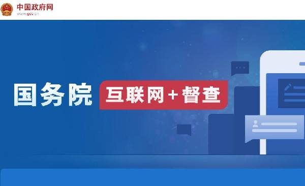 國(guó)務(wù)院“互聯(lián)網(wǎng)+督查”平臺(tái)開通！線上了解情況聽取建議，線下督查整改推動(dòng)落實(shí)