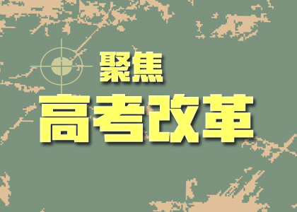 2019高考改革后的難度會(huì)加劇嘛？你關(guān)心的點(diǎn)都在這里