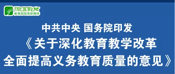 重磅！中共中央、國務院印發(fā)《關于深化教育教學改革全面提高義務教育質(zhì)量的意見