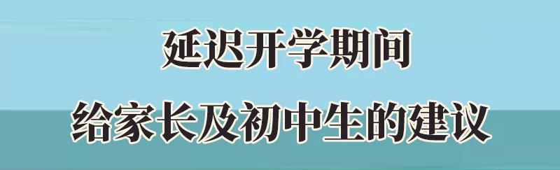 集中開學(xué)風(fēng)險陡增! 初中生及家長要做好這5件事