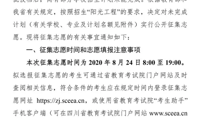 關(guān)于四川省2020年普通高校招生藝術(shù)類本科第一批、體育類本科批錄取未完成計(jì)劃學(xué)校征集志愿的通知