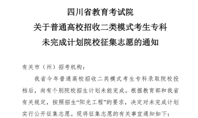 關于普通高校招收二類模式考生專科未完成計劃院校征集志愿的通知