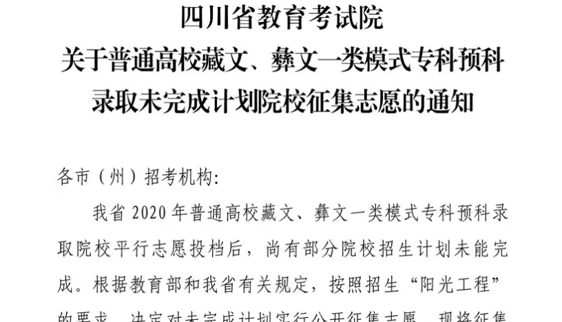 關于普通高校藏文、彝文一類模式?？祁A科錄取未完成計劃院校征集志愿的通知