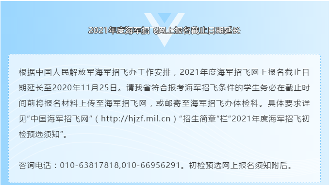 2021年度海軍招飛網(wǎng)上報(bào)名截止日期延長