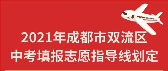 2021年成都市雙流區(qū)中考填報志愿指導線劃定（內附雙流區(qū)中考成績分段統(tǒng)計表）